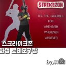 스트라이크존 화정로데오구장