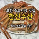한신철골공영주차장 | 포항대게맛집 [한신수산] 포항 죽도시장 맛집, 가성비 대게 맛집 추천