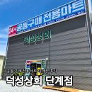 원주단계점 공동구매 24시마트 덕성상회 내돈내산 후기