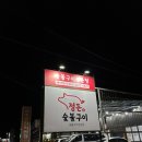 [상주 고깃집] 정돈숯불구이