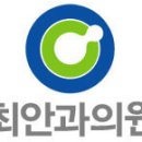 최안과의원 이미지