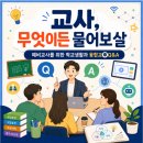 생활과 기록 | 교생 대상 특강, "교사, 무엇이든 물어보살: 예비교사를 위한 학교생활과 융합교육 Q&A" 강의 후기