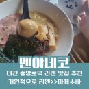 🥘 대전 중앙로 라멘 맛집 멘야네코라멘