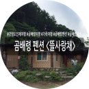 진동너와촌뜰사랑채 | 곰배령 펜션 뜰사랑채펜션 에서 1박2일 가족여행