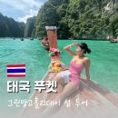 푸켓 피피섬투어 마야베이 필레라군 뱀부섬 그린망고홀리데이