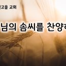 4월 29일(월) 하나님의 솜씨를 찬양하라! 이미지