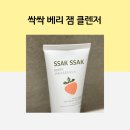 에스와이스킨케어 | 세안이 디저트 타임으로 바뀐 이유 | 싹싹 베리 잼 클렌저 딸기잼클렌징 후기