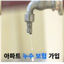 아파트 아래층 누수 보험 보상 방법 완벽정리