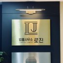 법률사무소로진 - 5722 | 법률사무소로진