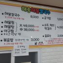 해송칼국수 - 칠곡군 시장1길 5 | 해송칼국수