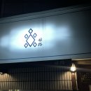 일본의 작은 술집을 연희동에서 - “희로” (+메뉴/웨이팅/솔직후기)