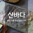 산바다 | 부산 시청 산바다횟집에서 제철 봄도다리 즐긴 후기