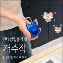 개수작 | 건대방탈출 플레이더월드 건대점 개수작 후기｜힌트 남발했는데 재밌었다!