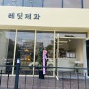 레딧제과