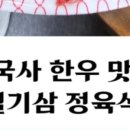 운칠기삼 정육식당