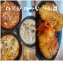 사직동 주민센터화장실 | 사직동 마라탕 맛집 다복향마라탕 홍위 양꼬치&amp;훠궈 방문 후기