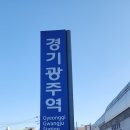 오류동역2번출구 자전거보관소 옆 | 경기광주역 야외 공영주차장 이용 꿀팁 총정리! 안전하고 저렴하게 주차하기!