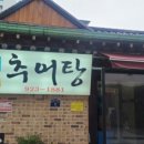 꽃밭정이추어탕 이미지