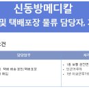 신동방메디칼 채용 :: 병원 납품 및 택배포장 물류당담자 거래처매입(~채용시) 이미지