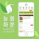 [심폴 입점사] 늘봄화분 🌱🏬 (묘목 / 조경 / 인테리어...드라이플라워 / 비누꽃, 화분자재류, 원예자재류 )