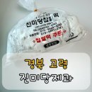 호두당부산 - 중구 해관로 24-1 | 고령 진미당제과 찹쌀떡 내돈내산 후기｜웨이팅부터 구매 성공 꿀팁 총정리