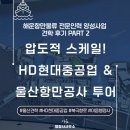 항만12로 | [울산 견학기] HD현대중공업 야드 투어 &amp; 울산항만공사 전망대에서 체감한 압도적 스케일! - 2부
