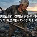 재성개발(주) - 4789 | 겁재(劫財)의 성립 요건과 3대 성공 전략[마산 창원철학관]