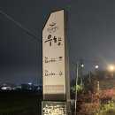 똘똘이가든 | 청당동 고기맛집 우향더가든에서 목살과 라면 후기