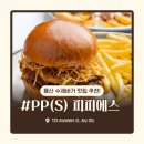 용산-279 | 🍔 용산 수제버거 맛집 PP(S) 피피에스 솔직후기