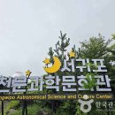 이마트24 청랑리태양점 | [제주도 서귀포시] 서귀포천문과학문화관