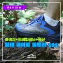 코스디맥스 | 밀레 파이로 울트라 101 실착 후기 / 트레일러닝과 하이킹 모두 가능한 경량하이킹화
