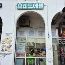 브레드에뜰 - 북구 매산로 92-1 | 브레드에뜰