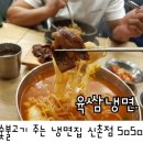 육쌈냉면(신촌점) 이미지