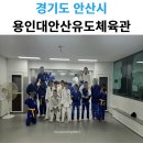 용인대안산유도체육관 | 용인대 안산 고잔점 유도체육관, 고잔동·중앙역 성인/어린이 유도 체험기