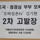 조국 전 장관과 정경심 교수 부부 상습 모욕한 &#39;우파삼촌tv&#39; 김기환 2차 모욕죄 고발 및 7,032명 서명 엄벌탄원서 제출 이미지