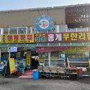 주문진웰빙수산