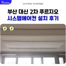 지에스25 대신푸르지오 2차점 | 부산 대신 2차 푸르지오 시스템에어컨 설치 후기