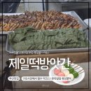 ​[부산필먹코스] 인스타 흑당꿀떡! '제일떡방앗간' 위치,가격 후기