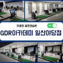 공간GDR | 일산골프연습장 에어컨 빵빵하고 쾌적한 GDR+ 솔직 후기