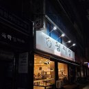 왕짜장능곡점 | [능곡 맛집] 엄~~청 오래된 능곡병원 근처 왕짜장 다녀왔습니다