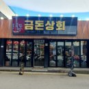 금돈산 | 늦게까지 하는 제주시청 고기집 미나리 삼겹살 맛집 금돈상회 솔직후기