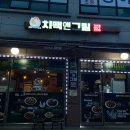 치맥앤그릴