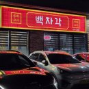 백천동 | 경산 백천동 중국집 또간집 백자각 주차도 좋은 맛집 재방문 후기