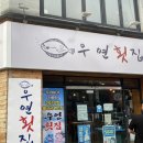 우연횟집