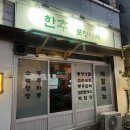 한추포장마차