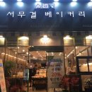 서무결베이커리 이미지