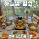 하늘빛정원 | [김천 간장게장 맛집] 소규모 돌잔치 가능한 ‘하늘빛정원’