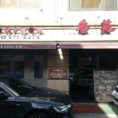 향원미용실 이미지