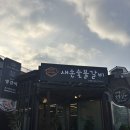 새손숯불갈비 이미지