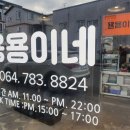 용용이네 이미지